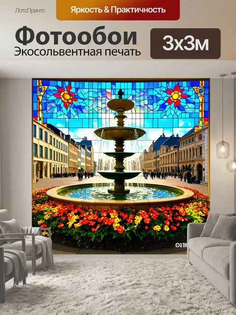 Фотообои город в стиле витраж, площадь с фонтаном, яркие цветы, отражения солнечных лучей, радостные моменты