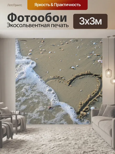 Фотообои Волна омывает сердце