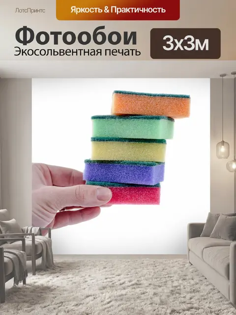 Фотообои губка для посуды
