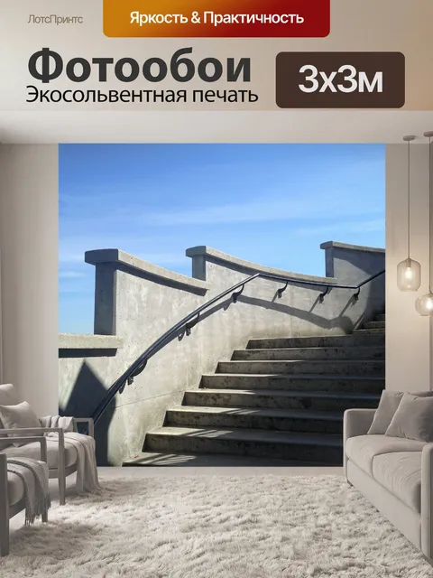 Фотообои Лестница