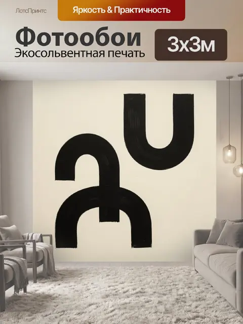 Фотообои Абстрактные черные арки на бежевом