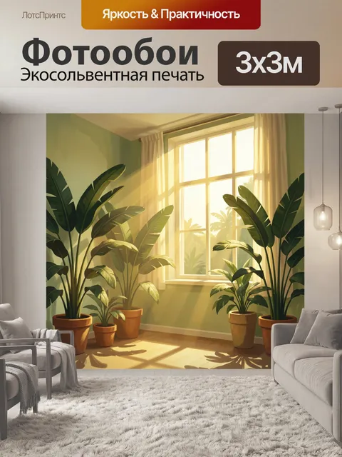 Фотообои Тропики в солнечной комнате