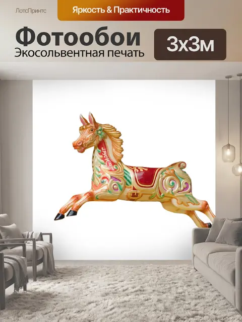 Фотообои Карусель лошадь на белом фоне