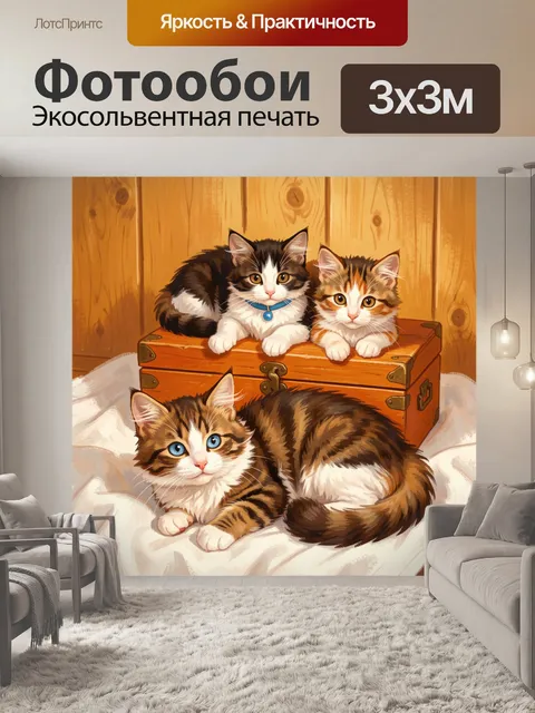 Фотообои Три пушистых котёнка в коробке
