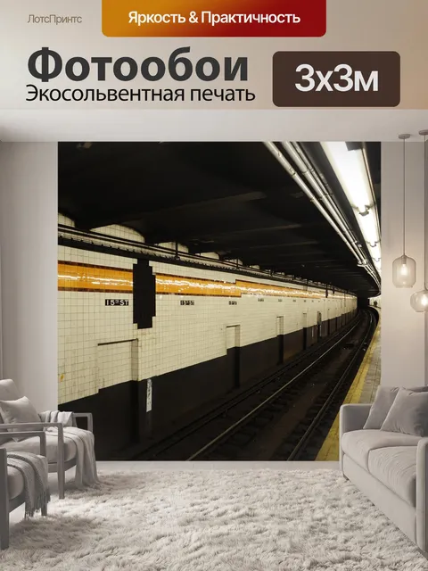 Фотообои Станция метро