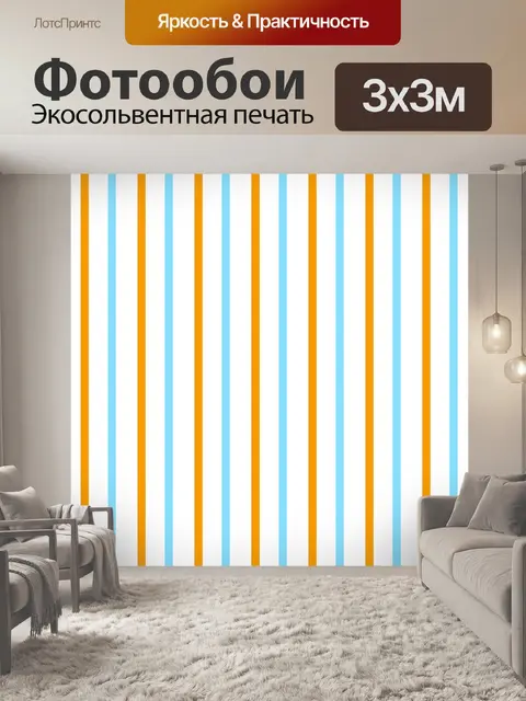 Фотообои Оранжевые и синие полосы