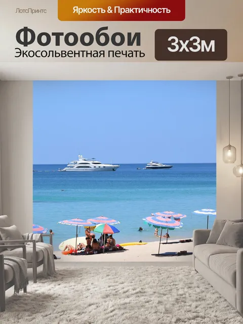 Фотообои Пляж