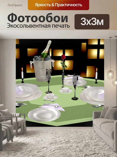 Фотообои Накрыть стол