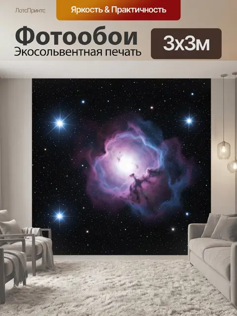 Фотообои Космическая туманность среди звезд