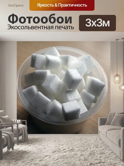 Фотообои Кубики сахара