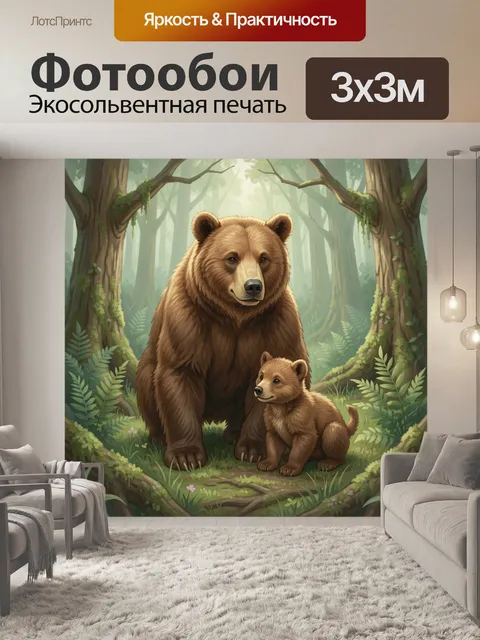 Фотообои Медведица с медвежонком в лесу