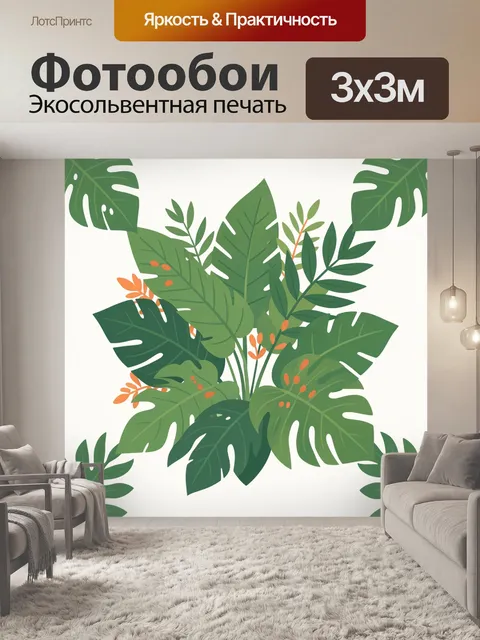 300 × 300 см · Экосольвентная печать