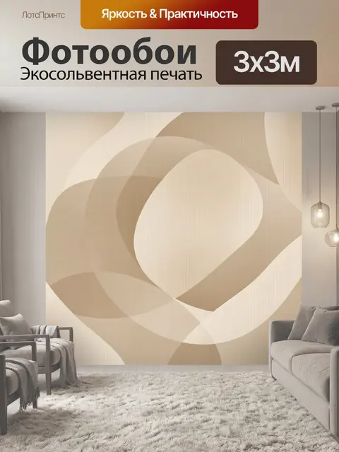 Фотообои Абстрактные волнистые ленты в бежевых тонах