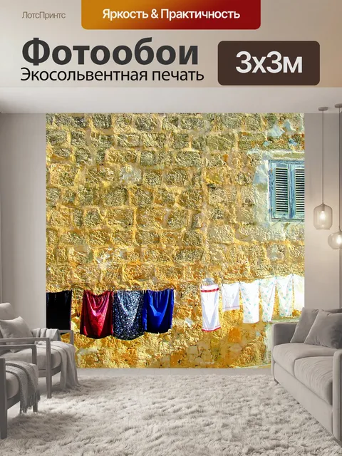Фотообои Средиземноморский Стиральная День