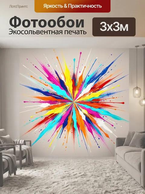 Фотообои Яркий всплеск абстрактных красок