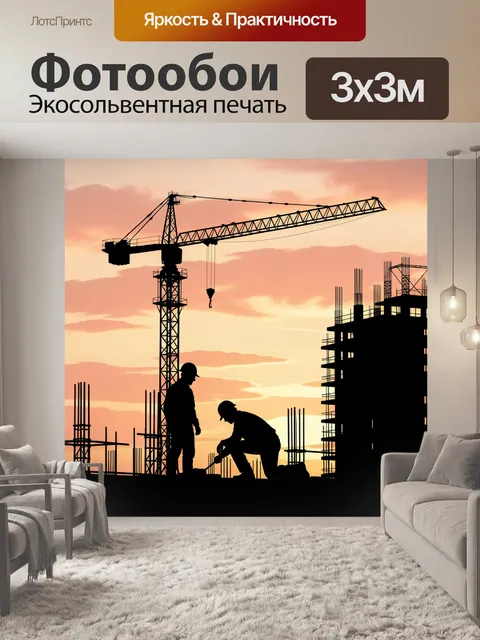 Фотообои Силуэты строителей на закате