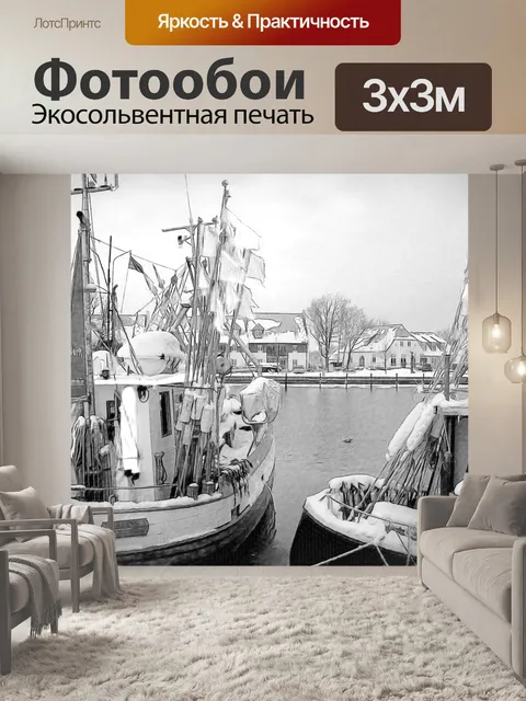 Фотообои Гавань