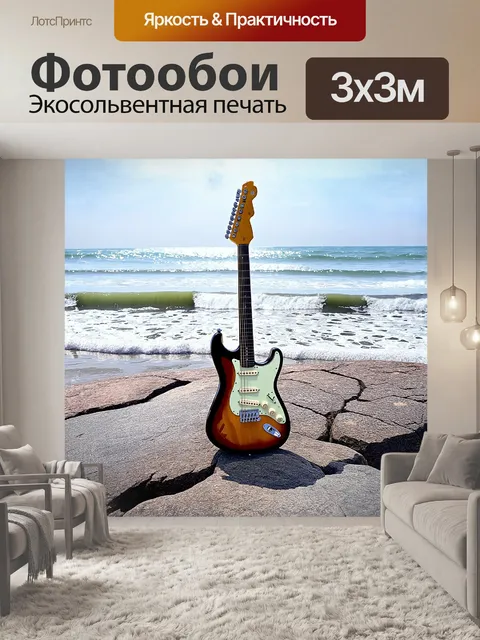 Фотообои на берегу моря электрическая гитара