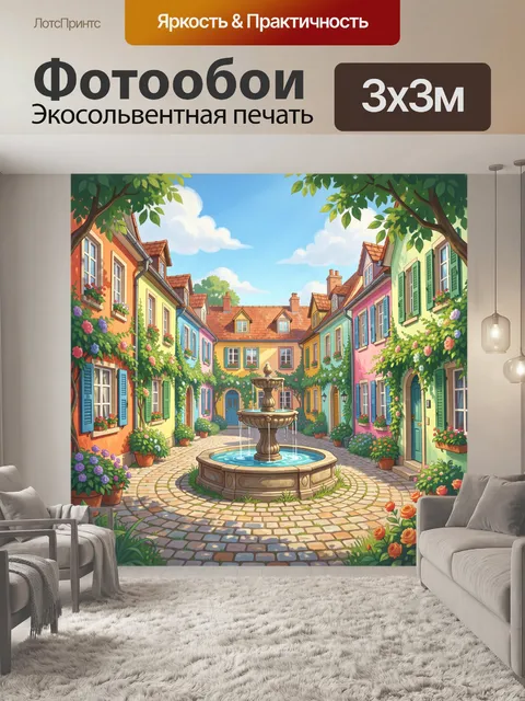 300 × 300 см · Экосольвентная печать