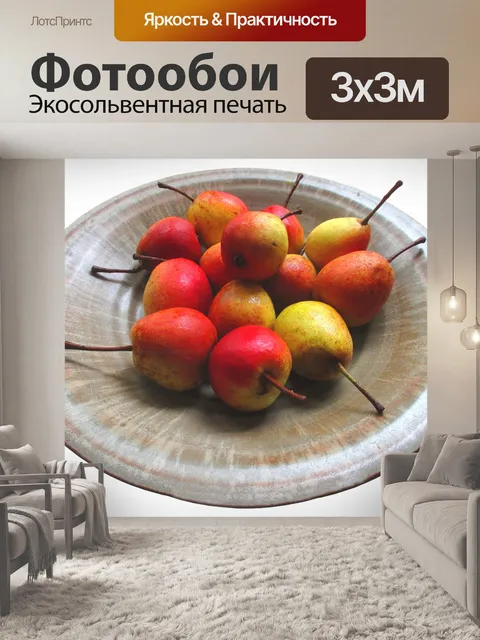 Фотообои Груши