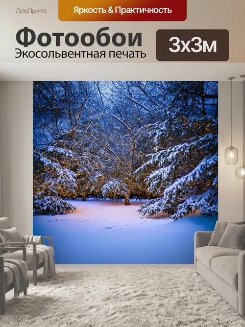 Фотообои зимняя сказка с заснеженными деревьями и мерцающими огнями