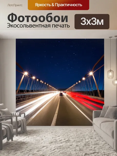 Фотообои ночной мост, освещенный яркими фонарями, с проезжающими автомобилями и звездным небом в фоне