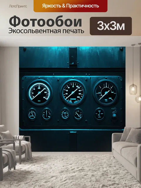Фотообои панель управления для подводной лодки, с индикаторами глубины и давления