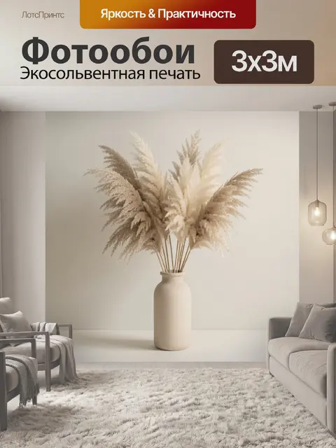 Фотообои Пампасная трава в керамической вазе