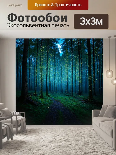 Фотообои ночной лес с светлячками и легким налетом таинственности