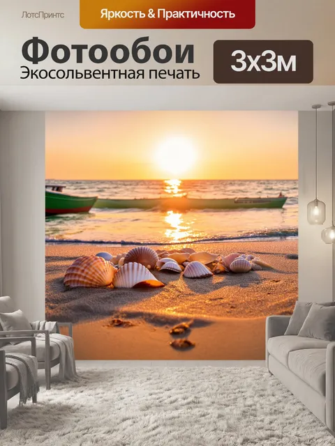 Фотообои закат на морском берегу с ракушками