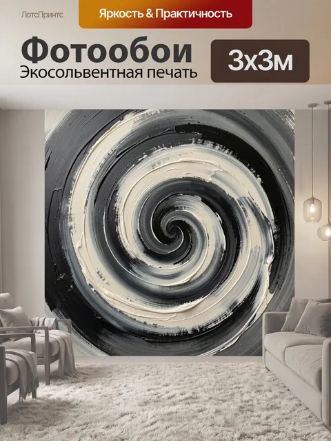 Фотообои Абстрактная спираль в черно-белых тонах