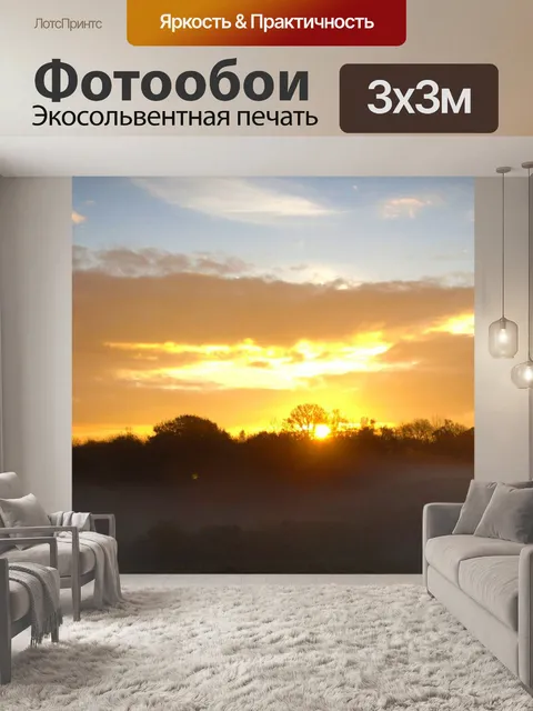 Фотообои Рано утром восход
