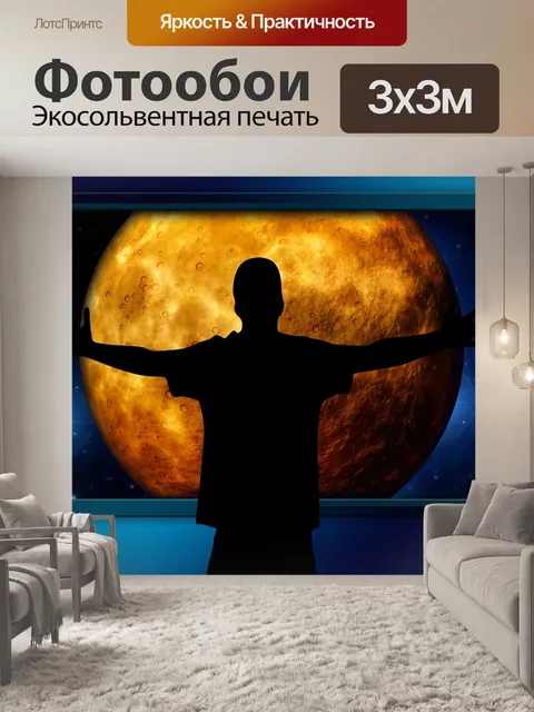 Фотообои Мировоззрение