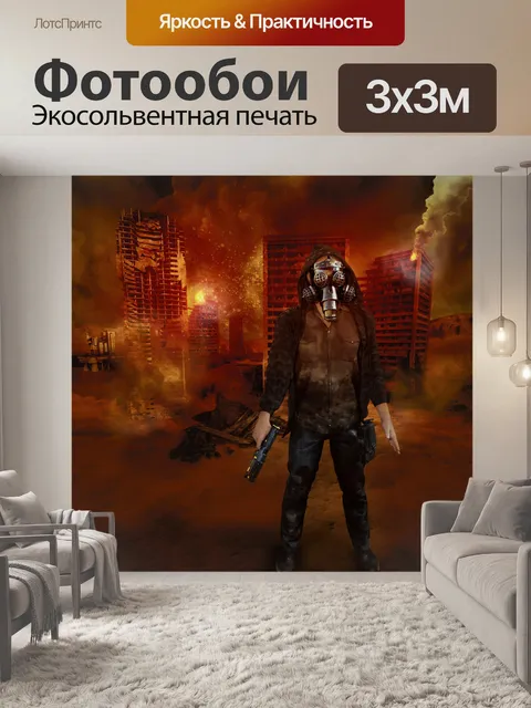 Фотообои Апокалипсис сегодня
