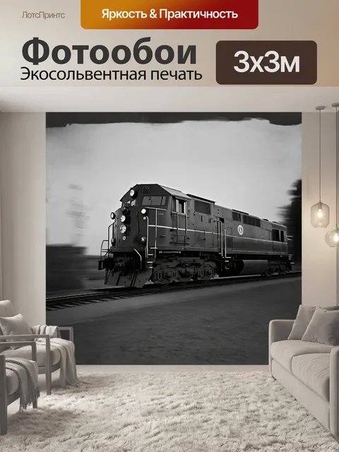 Фотообои высококонтрастное черно-белое фото локомотива
