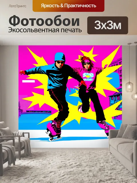 Фотообои стиль поп-арт, яркие и кричащие цвета, изображение фигуристов в яркой одежде,