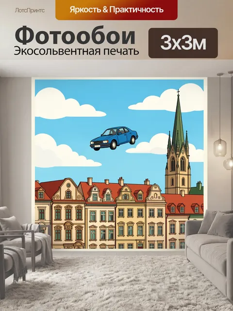 300 × 300 см · Экосольвентная печать