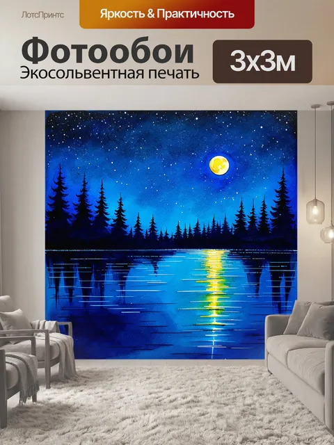 Фотообои ночное озеро с отражением звезд и луны, созданное в технике акварельной живописи для таинственности
