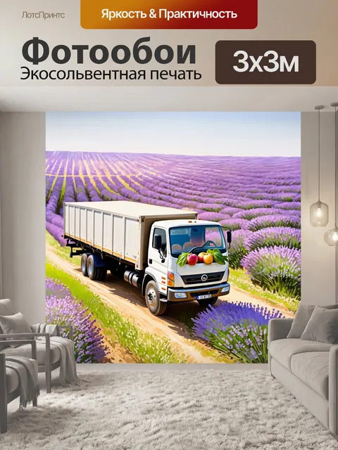 Фотообои грузовик, перевозящее свежие фрукты, на фоне лавандового поля, выполненный в пастельной живописи с нежными…