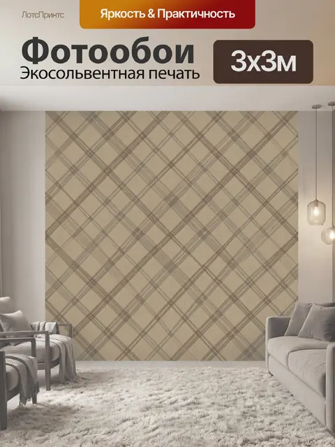 Фотообои Клетчатый паттерн в бежевых тонах