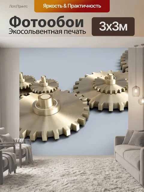 Фотообои Зубчатые колеса