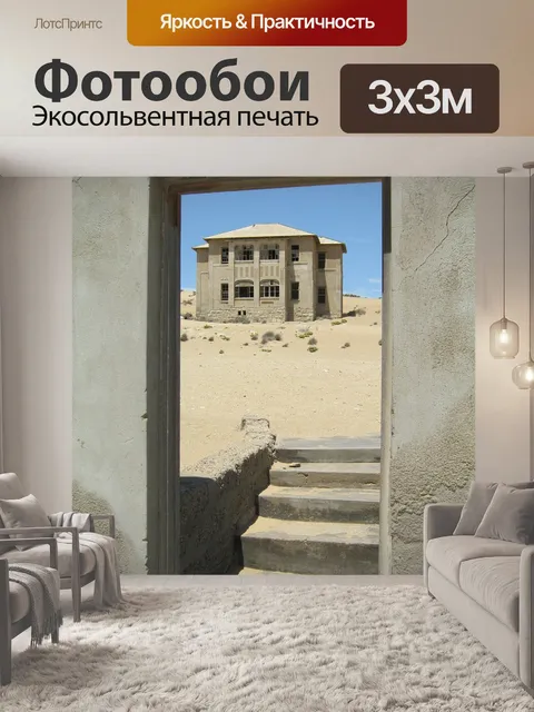 Фотообои Призрачный