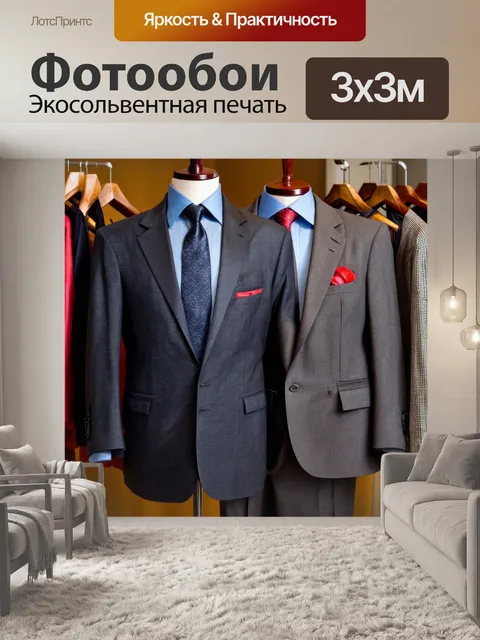Фотообои современные пиджаки и брюки для разных мероприятий, сфотографированные на фоне стильного интерьера