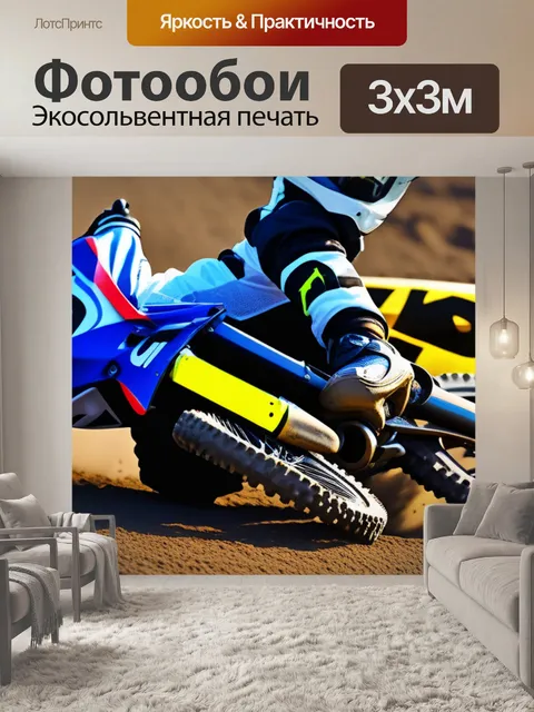 Фотообои экипировка для мотокросса