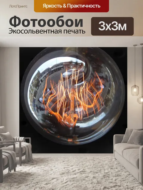 Фотообои Лампочка