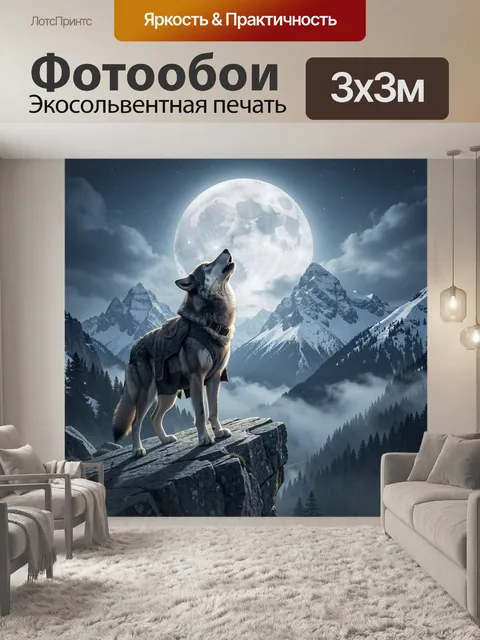 Фотообои Волк на фоне луны в горах