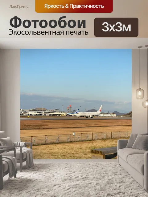 Фотообои Самолет
