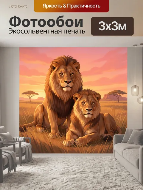Фотообои Два льва в саванне