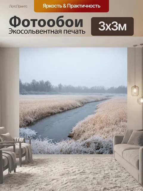 Фотообои бежевый зимний пейзаж с замерзшей рекой и полониной, потянутой белым инеем