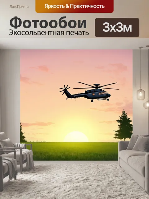 Фотообои вертолет, приземляющийся на зеленом лугу на фоне заката